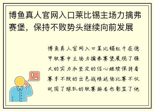 博鱼真人官网入口莱比锡主场力擒弗赛堡，保持不败势头继续向前发展