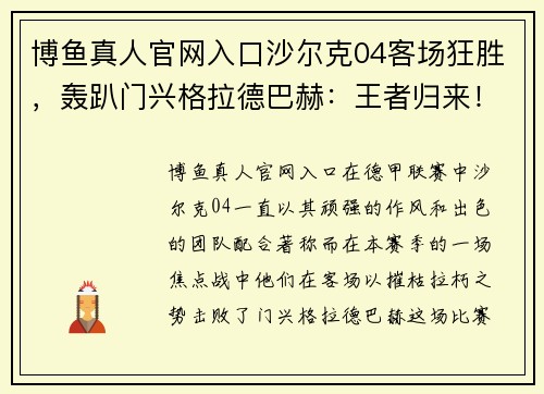 博鱼真人官网入口沙尔克04客场狂胜，轰趴门兴格拉德巴赫：王者归来！