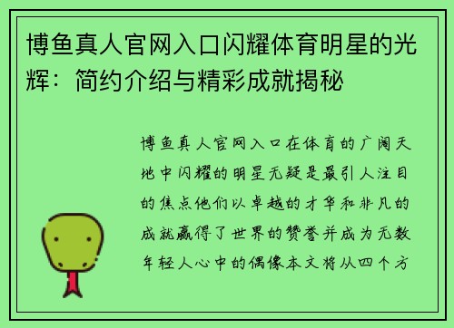 博鱼真人官网入口闪耀体育明星的光辉：简约介绍与精彩成就揭秘