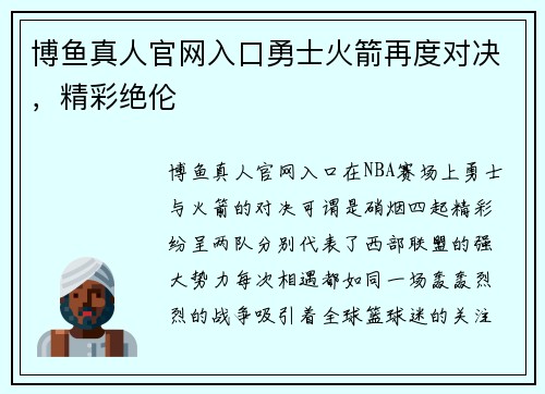 博鱼真人官网入口勇士火箭再度对决，精彩绝伦