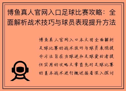 博鱼真人官网入口足球比赛攻略：全面解析战术技巧与球员表现提升方法