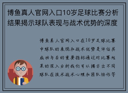 博鱼真人官网入口10岁足球比赛分析结果揭示球队表现与战术优势的深度解读