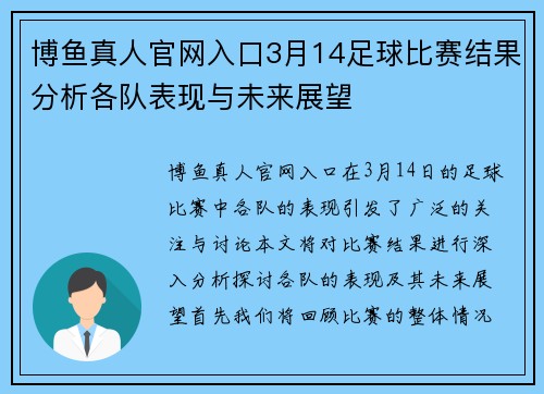 博鱼真人官网入口3月14足球比赛结果分析各队表现与未来展望