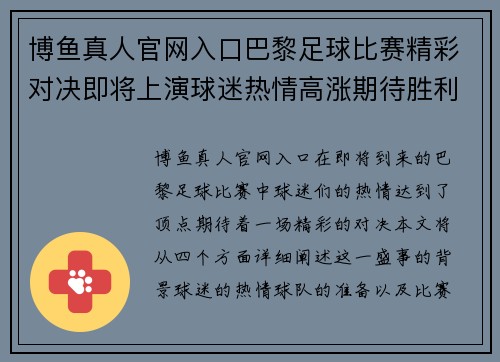 博鱼真人官网入口巴黎足球比赛精彩对决即将上演球迷热情高涨期待胜利时刻