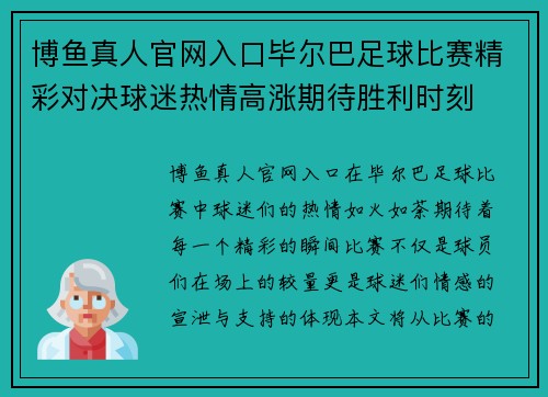 博鱼真人官网入口毕尔巴足球比赛精彩对决球迷热情高涨期待胜利时刻