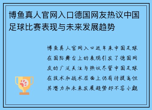 博鱼真人官网入口德国网友热议中国足球比赛表现与未来发展趋势