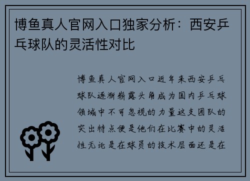 博鱼真人官网入口独家分析：西安乒乓球队的灵活性对比