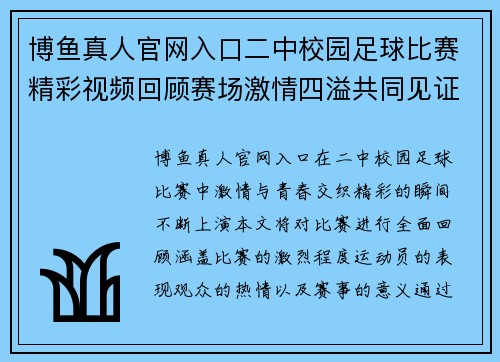 博鱼真人官网入口二中校园足球比赛精彩视频回顾赛场激情四溢共同见证青春风采
