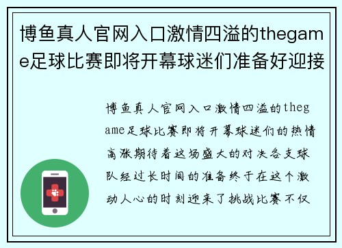 博鱼真人官网入口激情四溢的thegame足球比赛即将开幕球迷们准备好迎接精彩对决