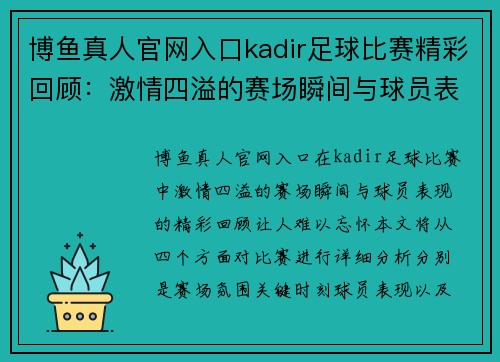 博鱼真人官网入口kadir足球比赛精彩回顾：激情四溢的赛场瞬间与球员表现分析