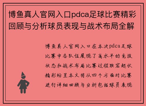 博鱼真人官网入口pdca足球比赛精彩回顾与分析球员表现与战术布局全解析