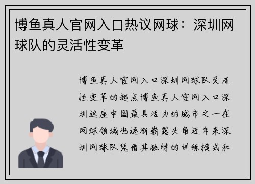 博鱼真人官网入口热议网球：深圳网球队的灵活性变革