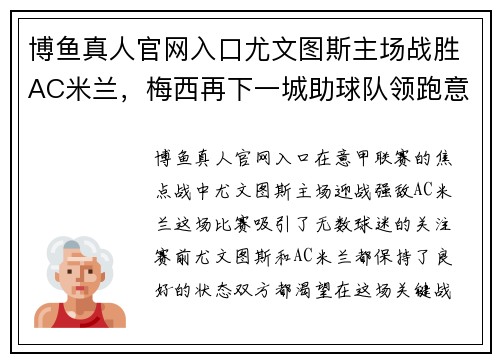 博鱼真人官网入口尤文图斯主场战胜AC米兰，梅西再下一城助球队领跑意甲