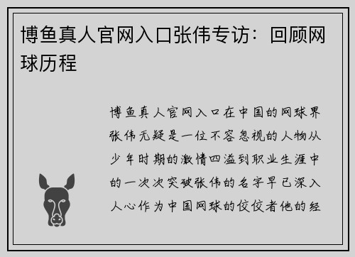 博鱼真人官网入口张伟专访：回顾网球历程