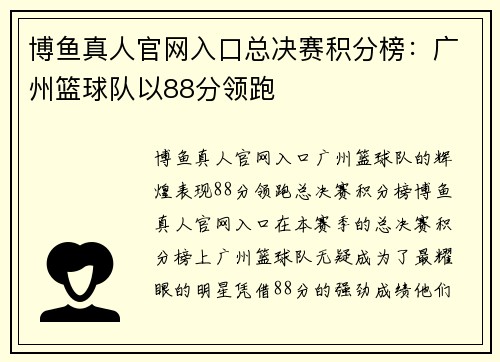 博鱼真人官网入口总决赛积分榜：广州篮球队以88分领跑