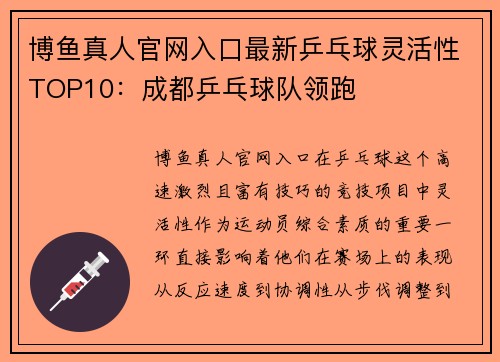 博鱼真人官网入口最新乒乓球灵活性TOP10：成都乒乓球队领跑
