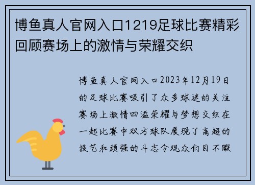 博鱼真人官网入口1219足球比赛精彩回顾赛场上的激情与荣耀交织