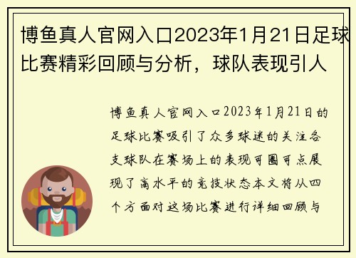 博鱼真人官网入口2023年1月21日足球比赛精彩回顾与分析，球队表现引人注目