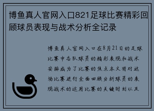 博鱼真人官网入口821足球比赛精彩回顾球员表现与战术分析全记录