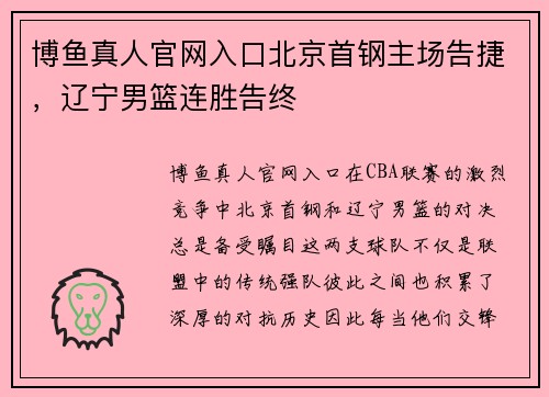 博鱼真人官网入口北京首钢主场告捷，辽宁男篮连胜告终