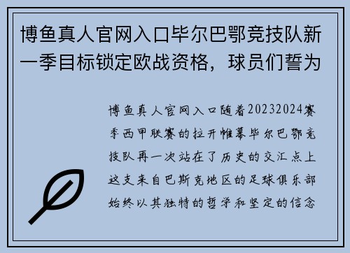 博鱼真人官网入口毕尔巴鄂竞技队新一季目标锁定欧战资格，球员们誓为俱乐部荣誉奋战