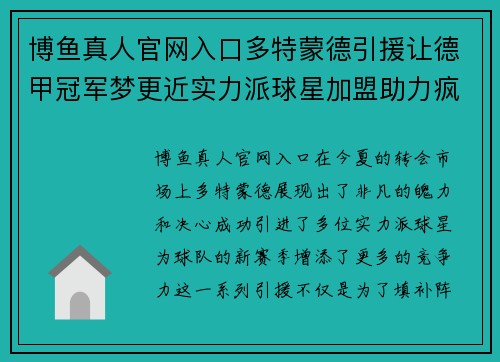 博鱼真人官网入口多特蒙德引援让德甲冠军梦更近实力派球星加盟助力疯狂冲冠