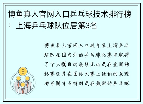 博鱼真人官网入口乒乓球技术排行榜：上海乒乓球队位居第3名