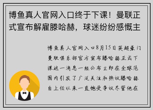 博鱼真人官网入口终于下课！曼联正式宣布解雇滕哈赫，球迷纷纷感慨主教练前路荆棘oceanboat34