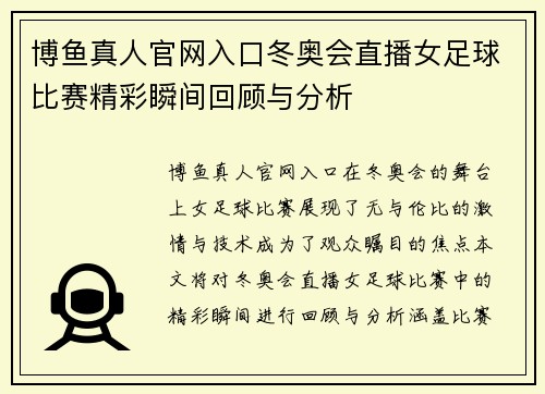 博鱼真人官网入口冬奥会直播女足球比赛精彩瞬间回顾与分析