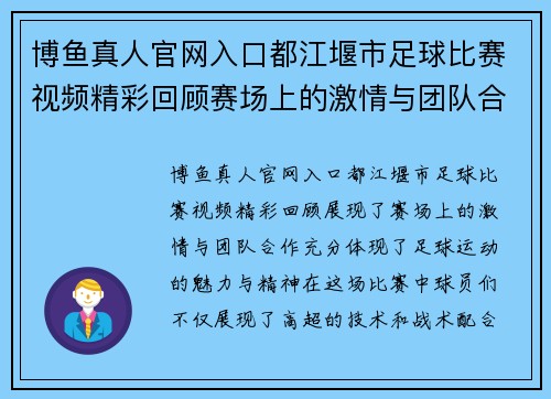 博鱼真人官网入口都江堰市足球比赛视频精彩回顾赛场上的激情与团队合作展现