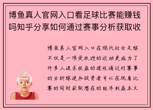 博鱼真人官网入口看足球比赛能赚钱吗知乎分享如何通过赛事分析获取收益