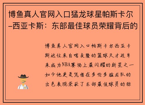 博鱼真人官网入口猛龙球星帕斯卡尔-西亚卡斯：东部最佳球员荣耀背后的奋斗之路