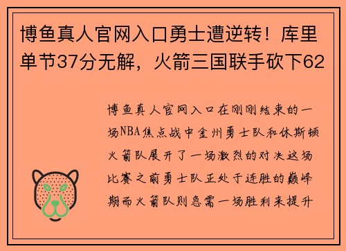 博鱼真人官网入口勇士遭逆转！库里单节37分无解，火箭三国联手砍下62分绝杀击败豪强