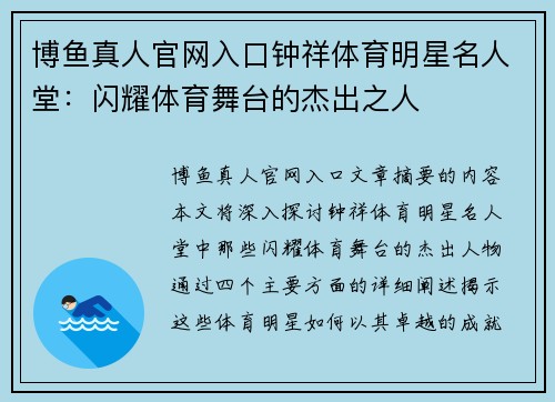 博鱼真人官网入口钟祥体育明星名人堂：闪耀体育舞台的杰出之人