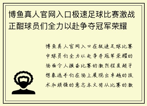 博鱼真人官网入口极速足球比赛激战正酣球员们全力以赴争夺冠军荣耀