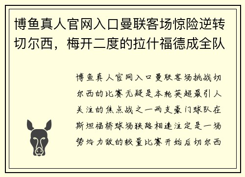 博鱼真人官网入口曼联客场惊险逆转切尔西，梅开二度的拉什福德成全队英雄