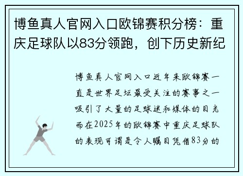 博鱼真人官网入口欧锦赛积分榜：重庆足球队以83分领跑，创下历史新纪录