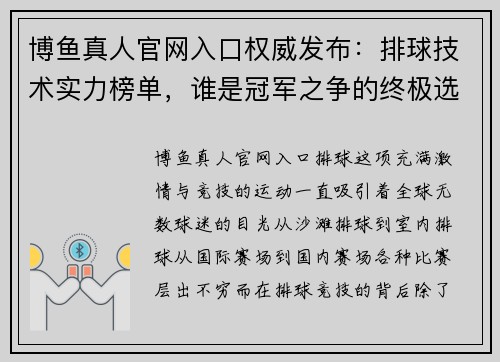博鱼真人官网入口权威发布：排球技术实力榜单，谁是冠军之争的终极选手？