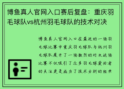 博鱼真人官网入口赛后复盘：重庆羽毛球队vs杭州羽毛球队的技术对决