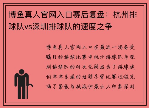 博鱼真人官网入口赛后复盘：杭州排球队vs深圳排球队的速度之争