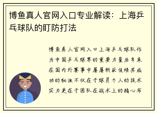 博鱼真人官网入口专业解读：上海乒乓球队的盯防打法